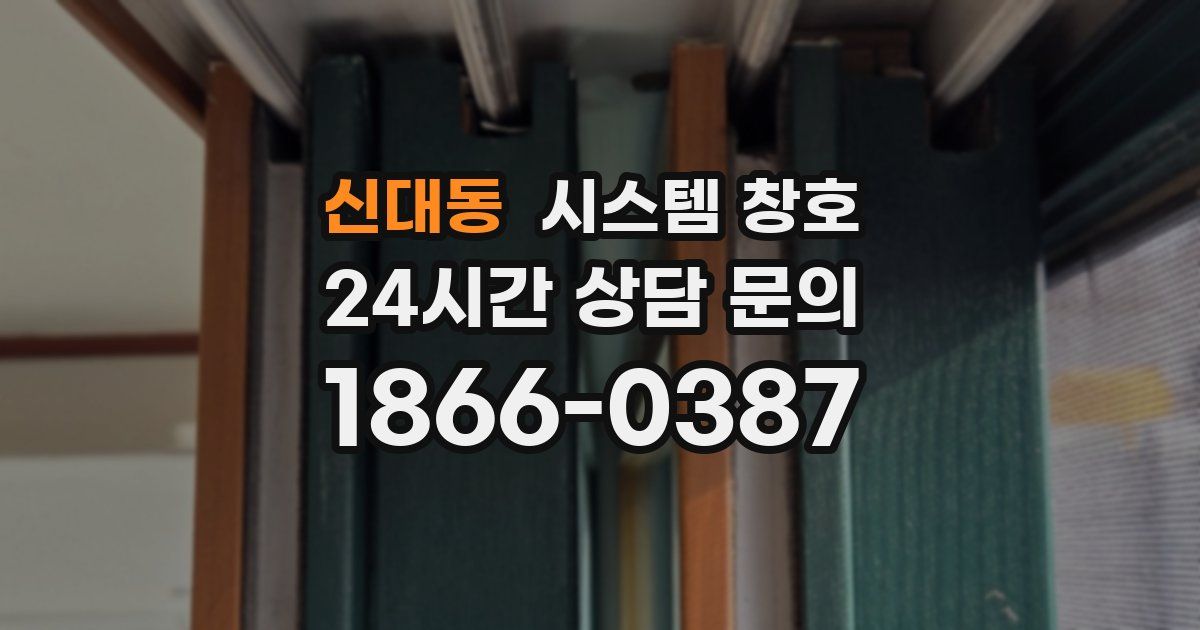신대동 시스템 창호