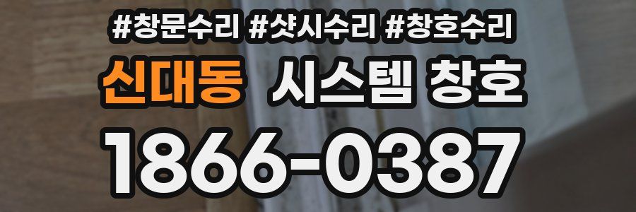 신대동 시스템 창호