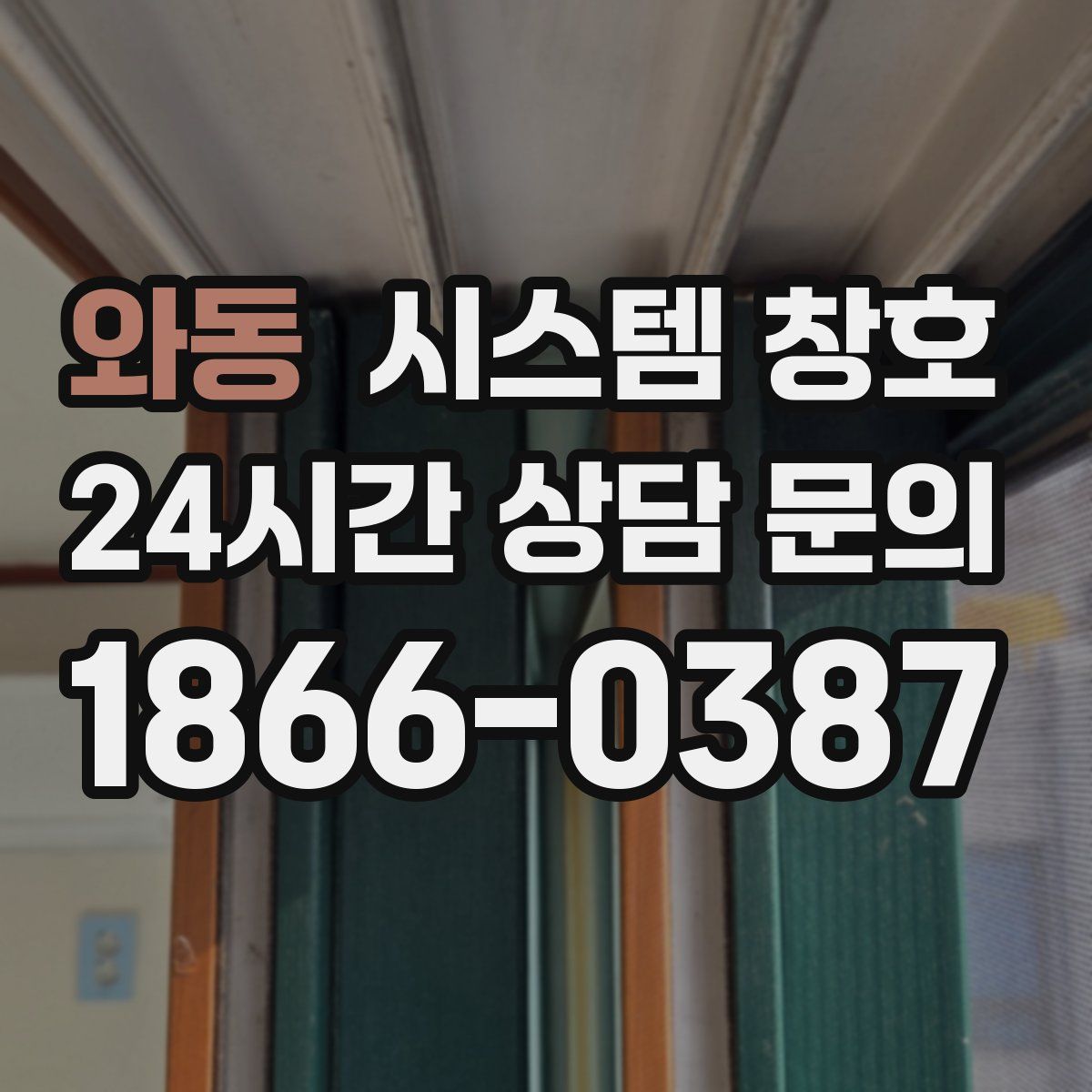 와동 시스템 창호