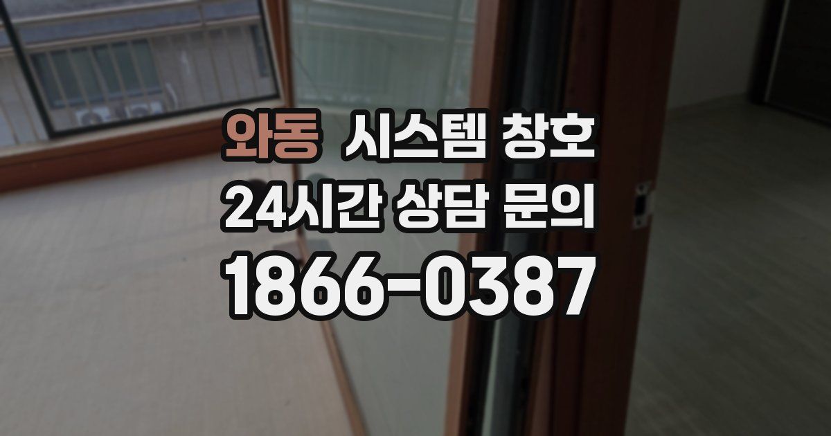 와동 시스템 창호