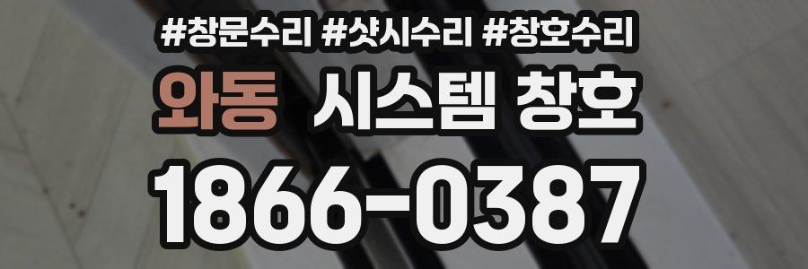 와동 시스템 창호