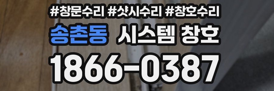 송촌동 시스템 창호