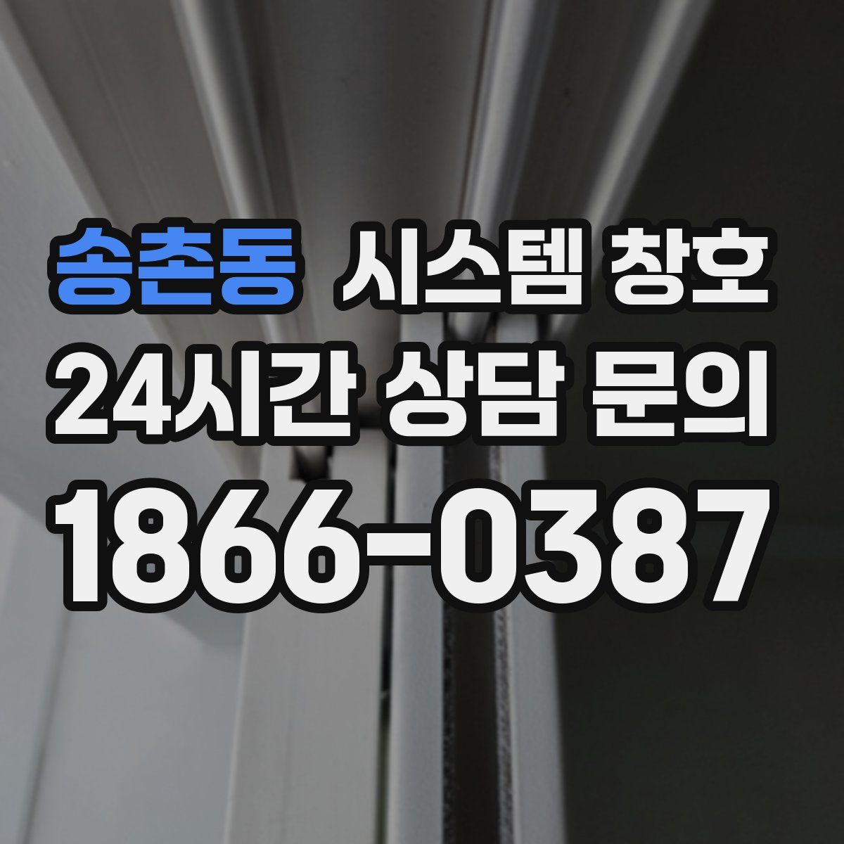 송촌동 시스템 창호