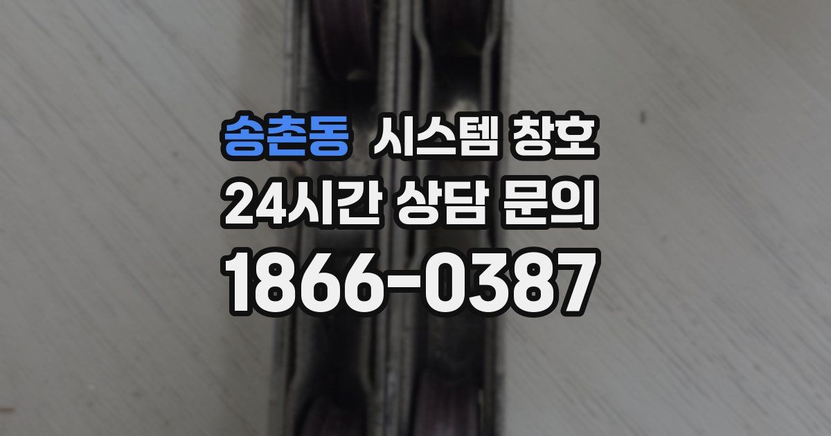 송촌동 시스템 창호