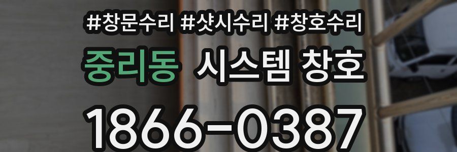 중리동 시스템 창호