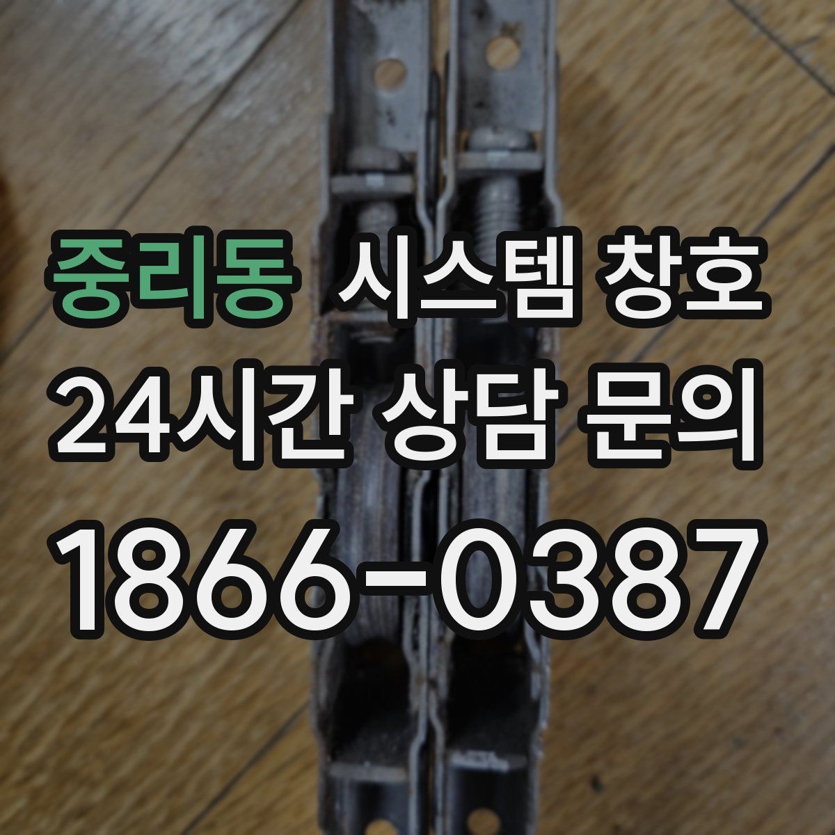 중리동 시스템 창호
