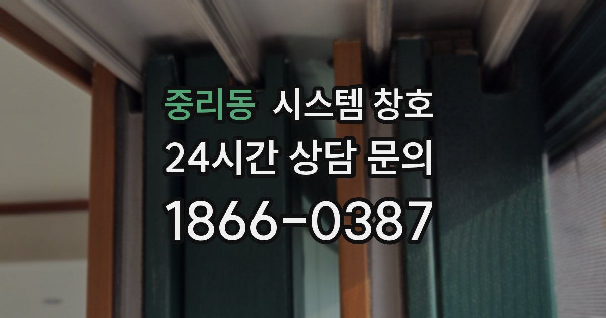 중리동 시스템 창호