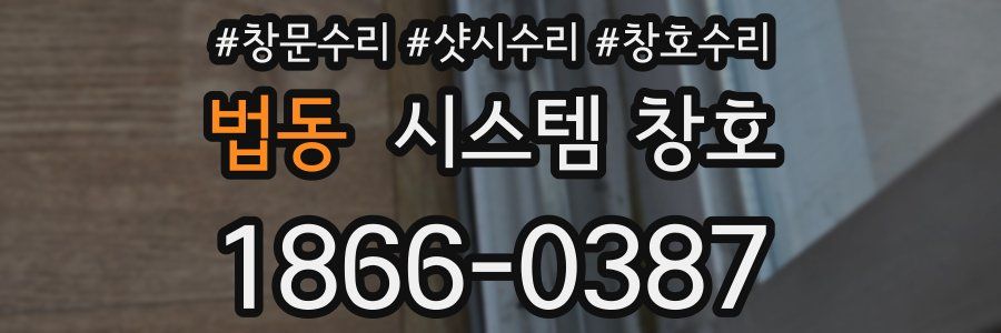 법동 시스템 창호