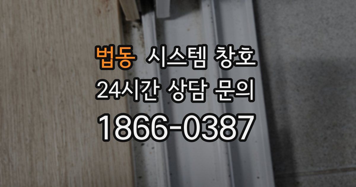 법동 시스템 창호