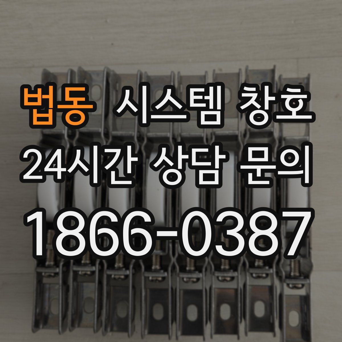 법동 시스템 창호