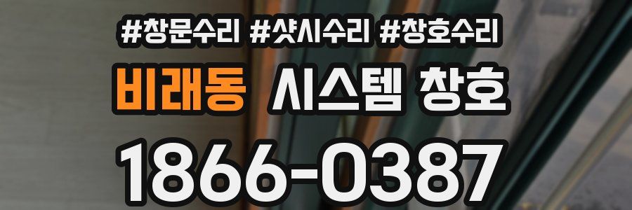 비래동 시스템 창호