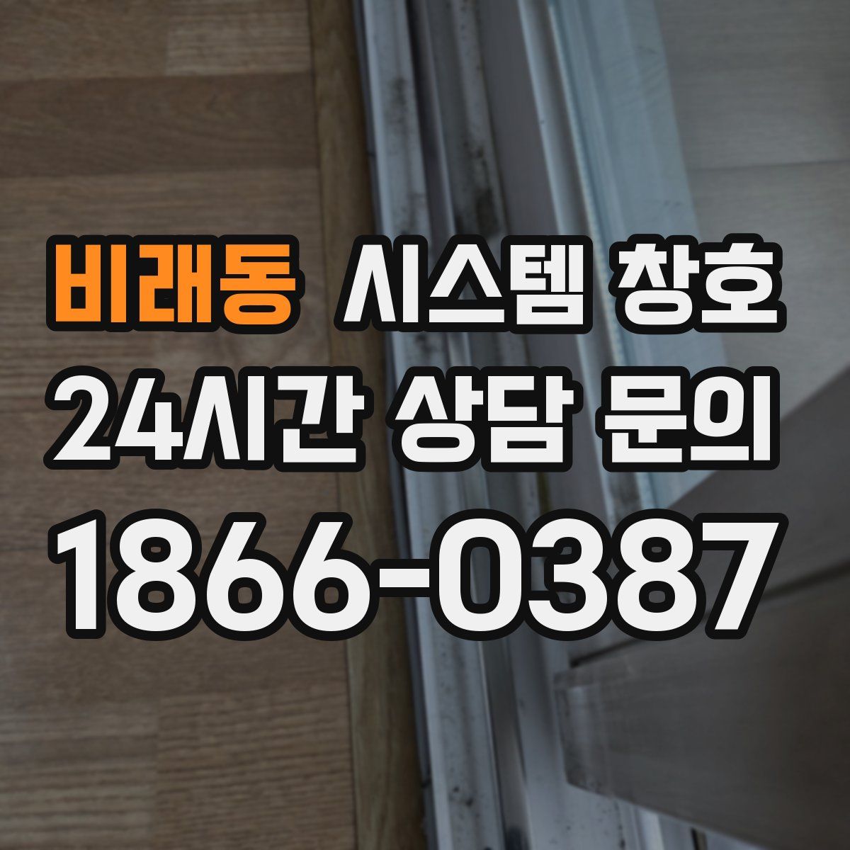 비래동 시스템 창호