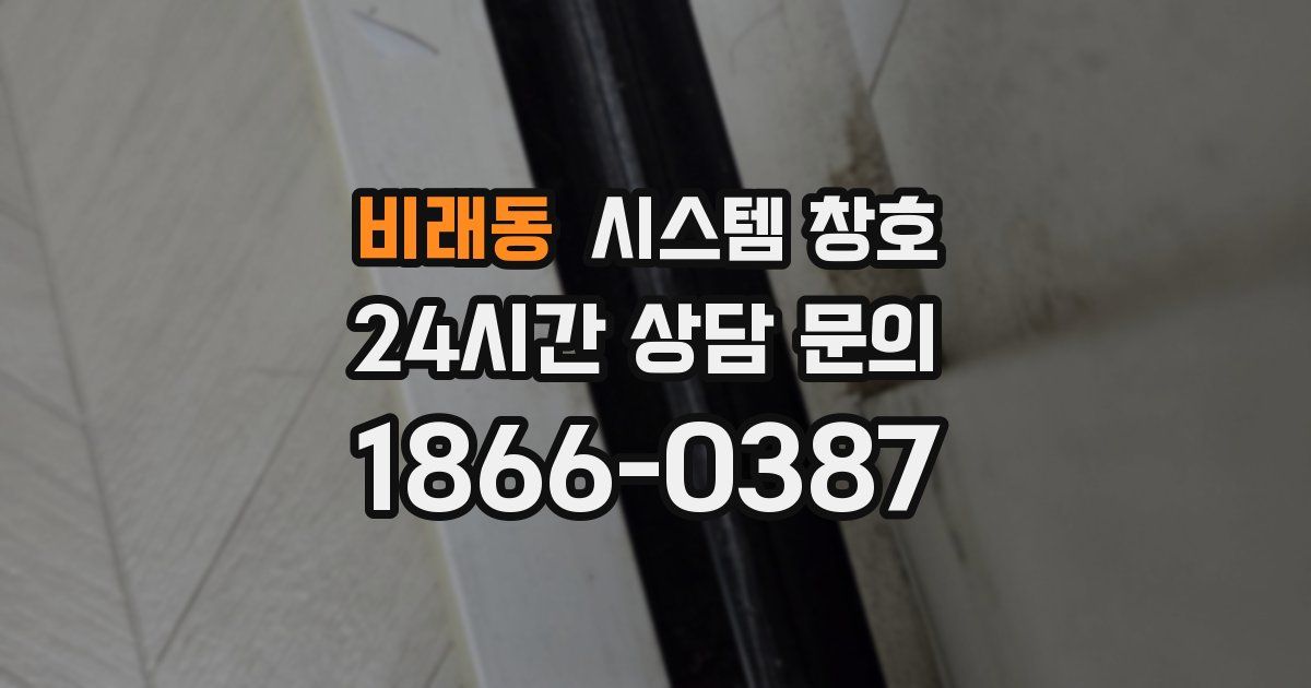 비래동 시스템 창호