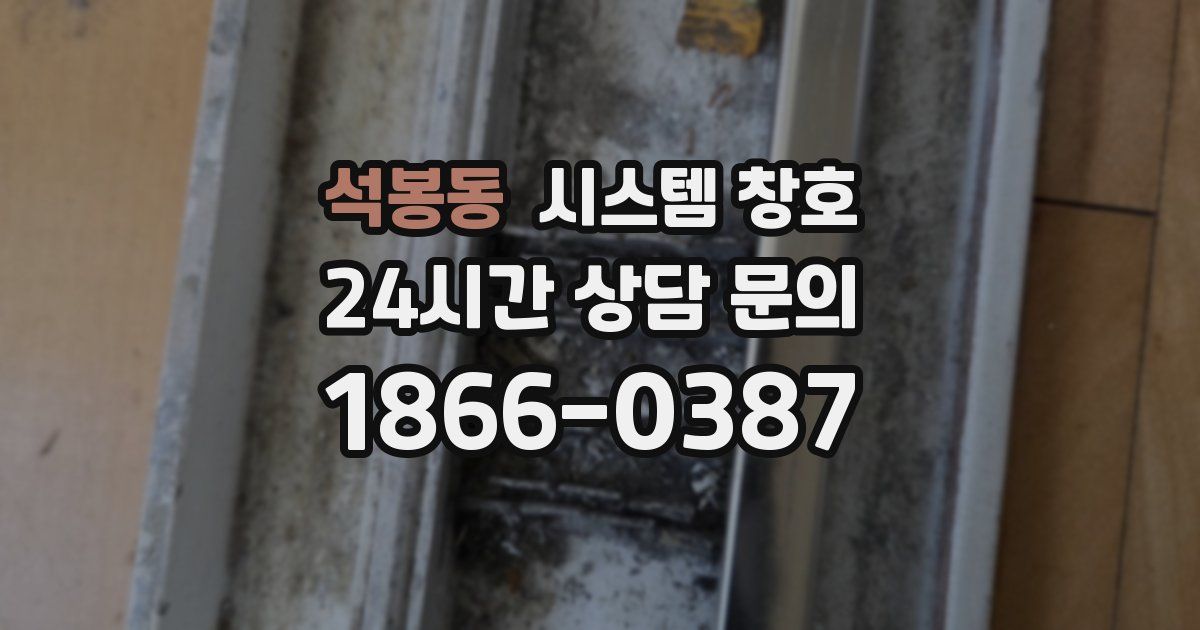 석봉동 시스템 창호