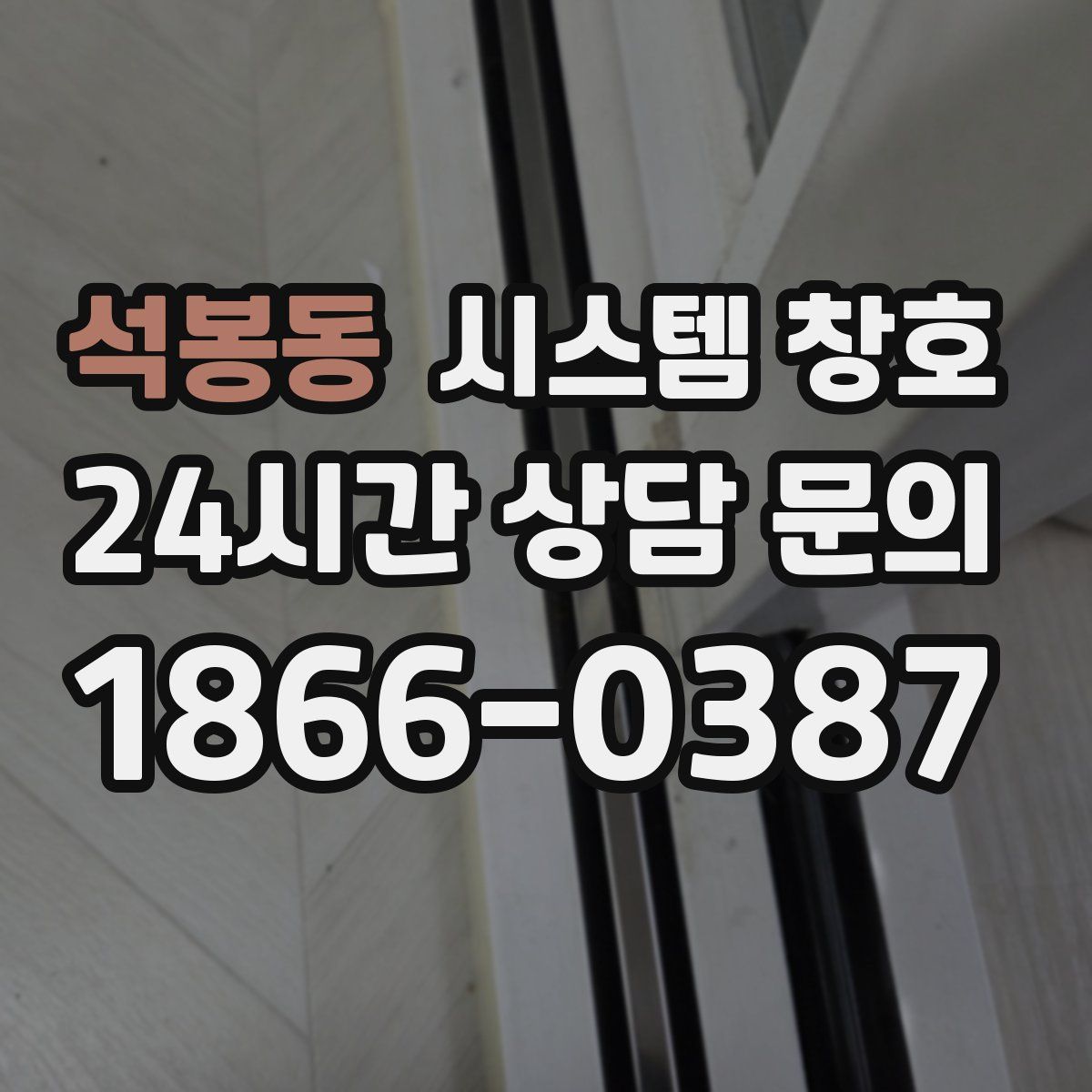 석봉동 시스템 창호