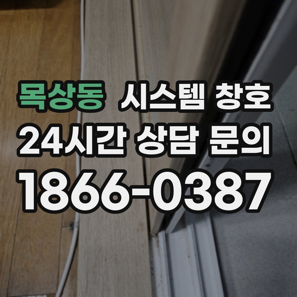 목상동 시스템 창호