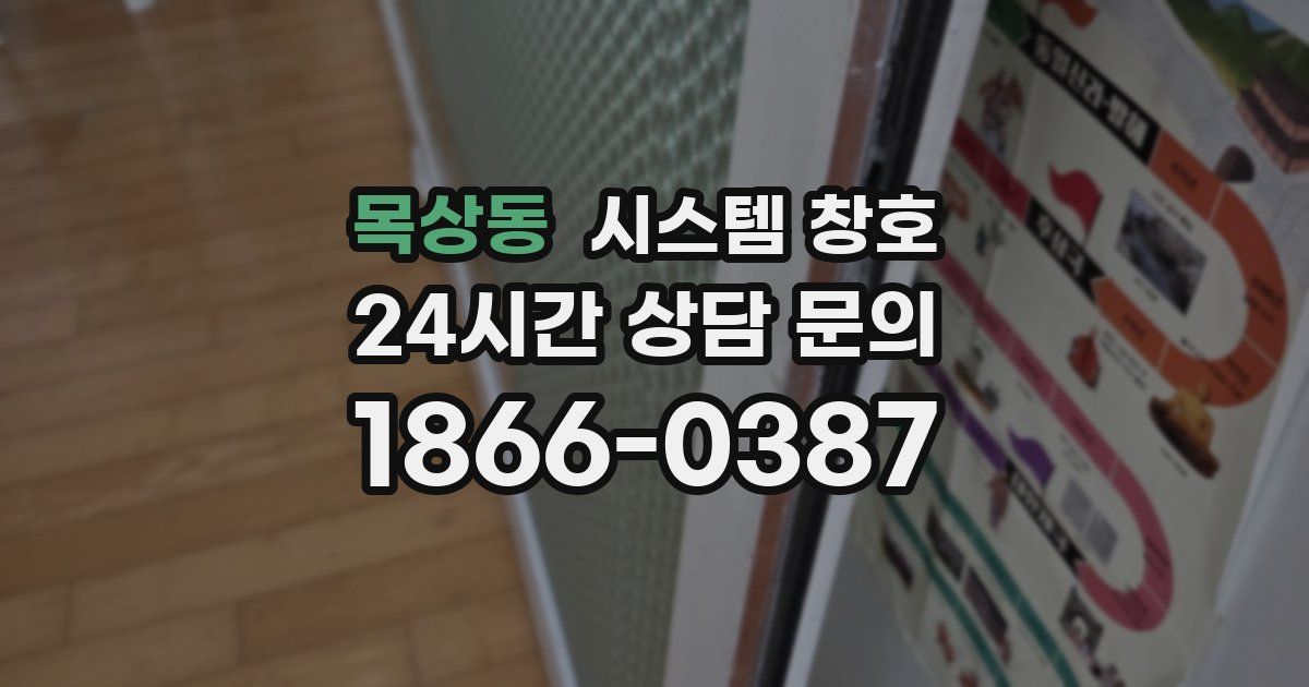 목상동 시스템 창호
