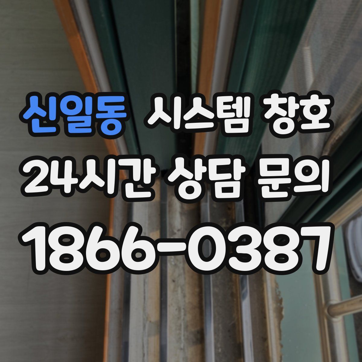 신일동 시스템 창호