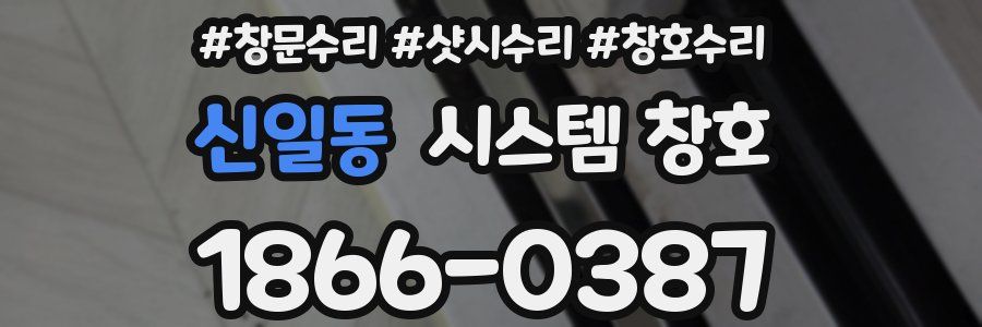 신일동 시스템 창호