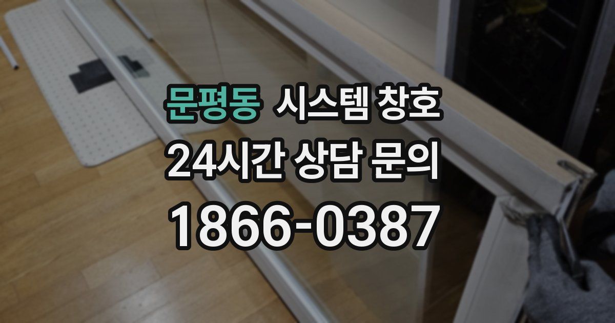문평동 시스템 창호