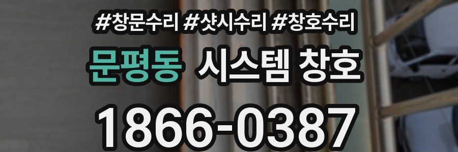 문평동 시스템 창호