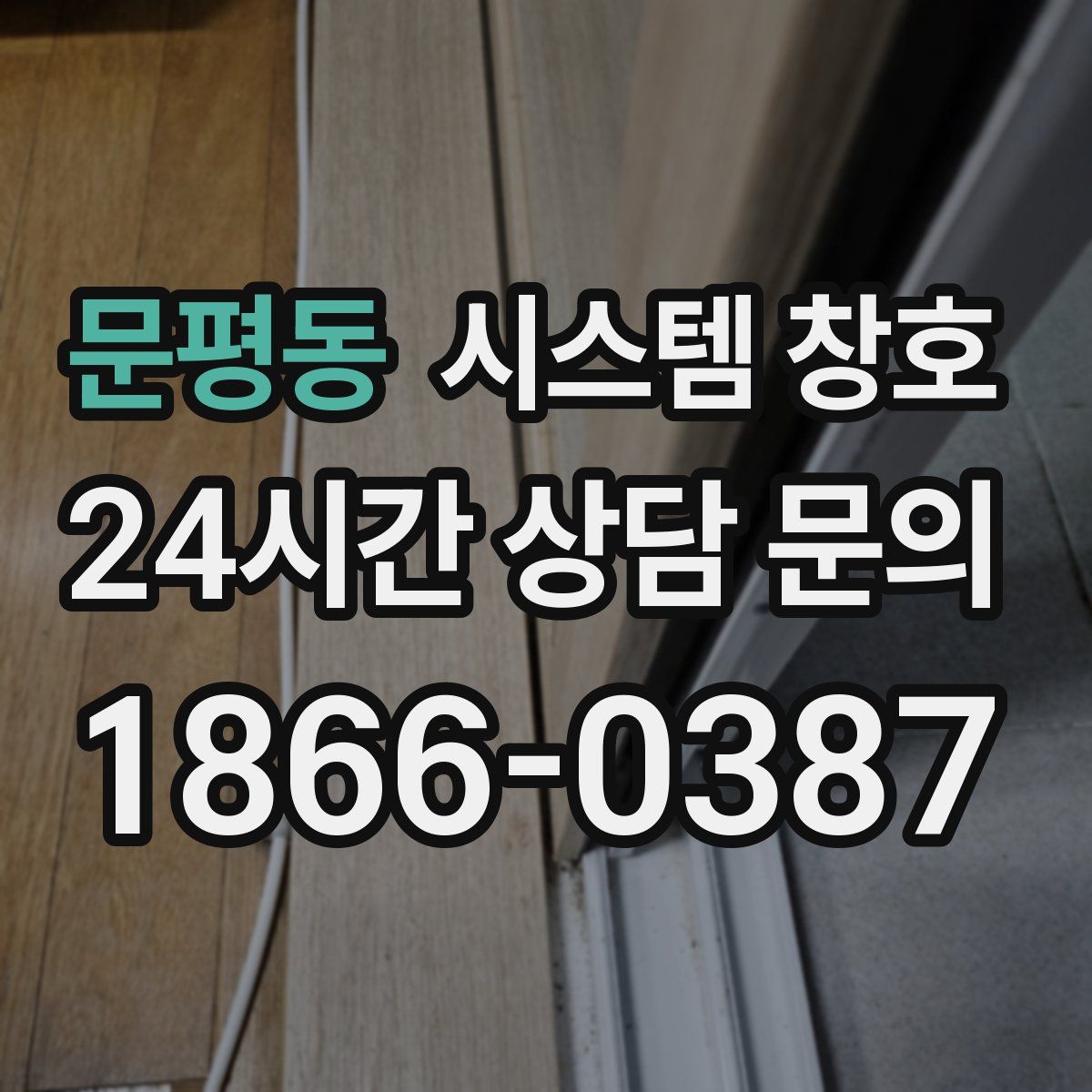문평동 시스템 창호