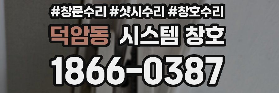 덕암동 시스템 창호