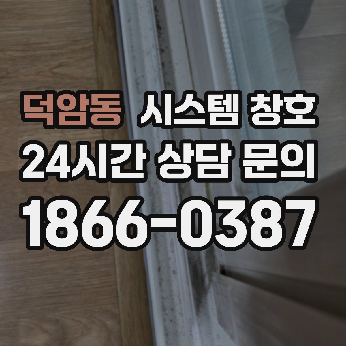 덕암동 시스템 창호