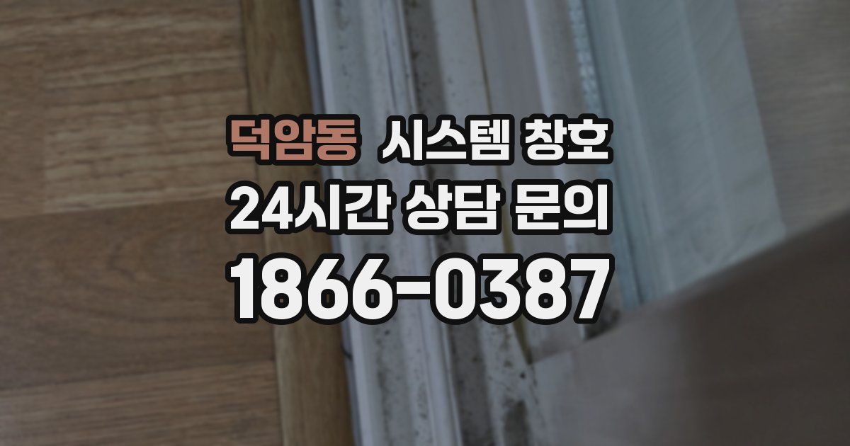 덕암동 시스템 창호