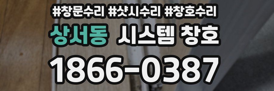 상서동 시스템 창호