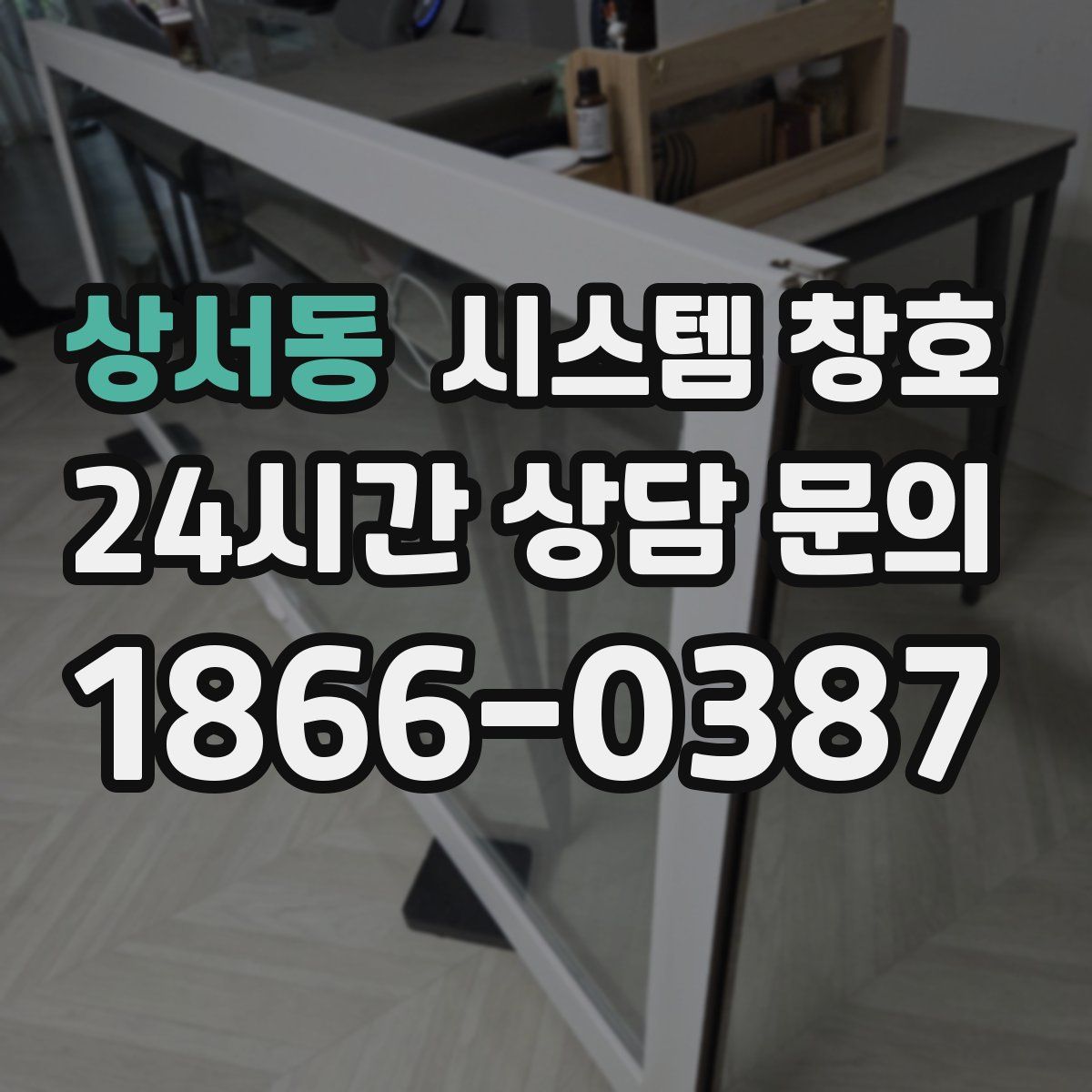 상서동 시스템 창호