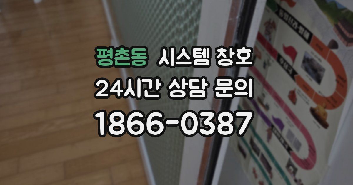 평촌동 시스템 창호