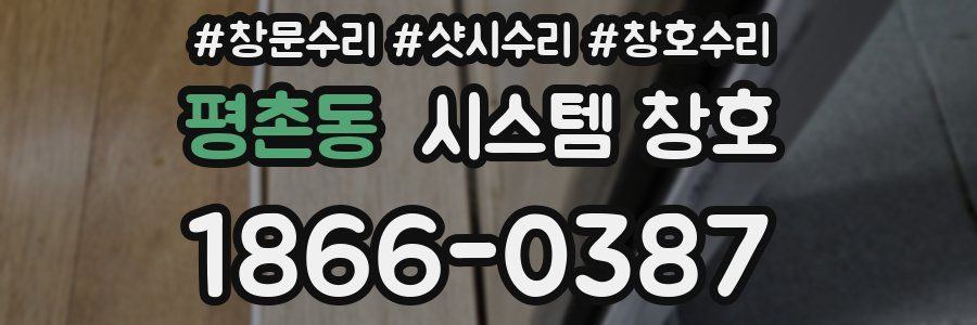평촌동 시스템 창호