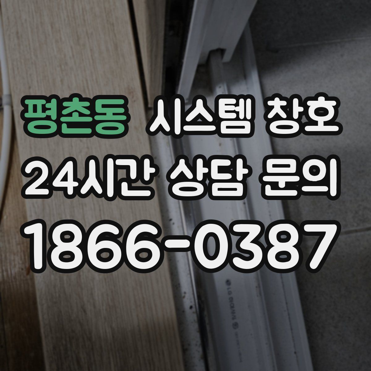 평촌동 시스템 창호