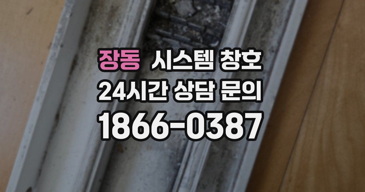 장동 시스템 창호