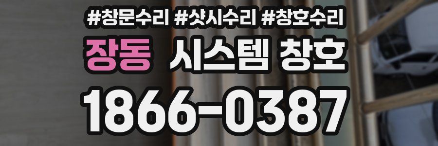 장동 시스템 창호