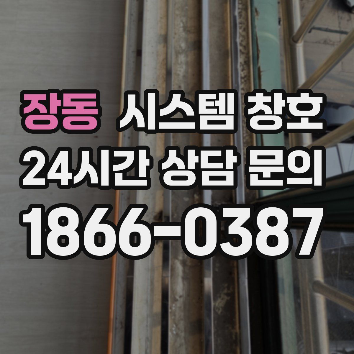 장동 시스템 창호