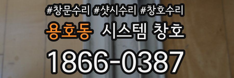 용호동 시스템 창호