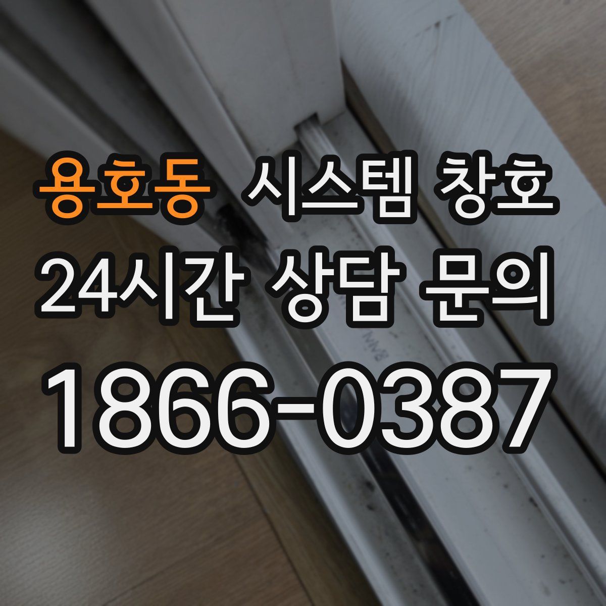 용호동 시스템 창호