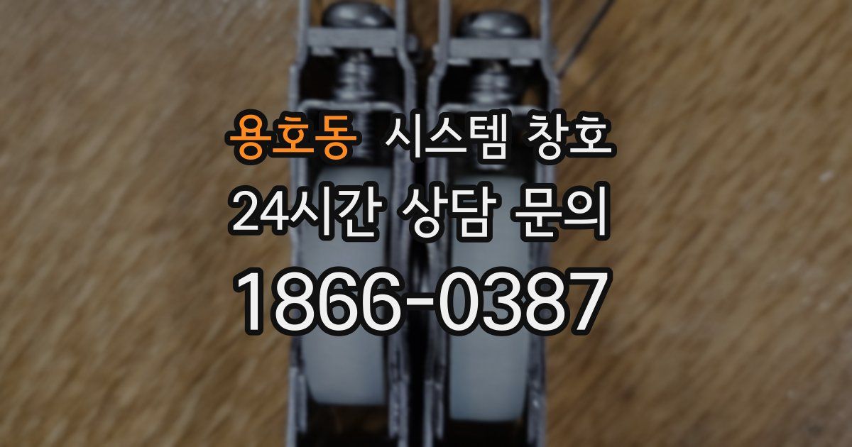 용호동 시스템 창호