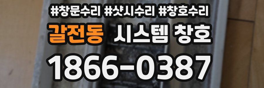 갈전동 시스템 창호