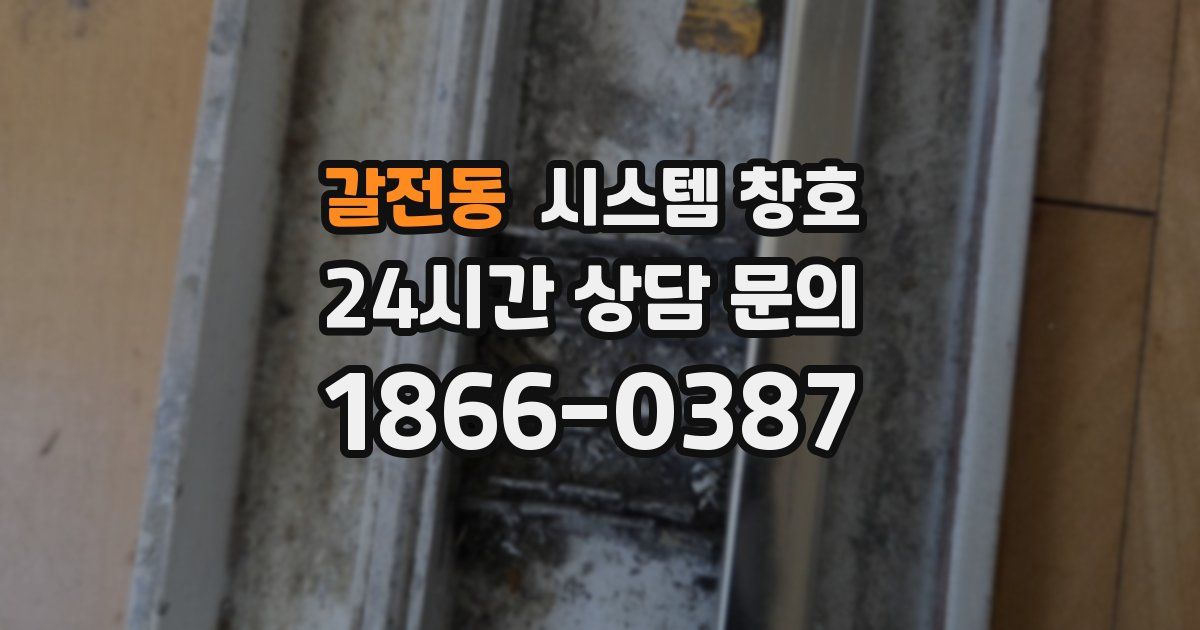갈전동 시스템 창호