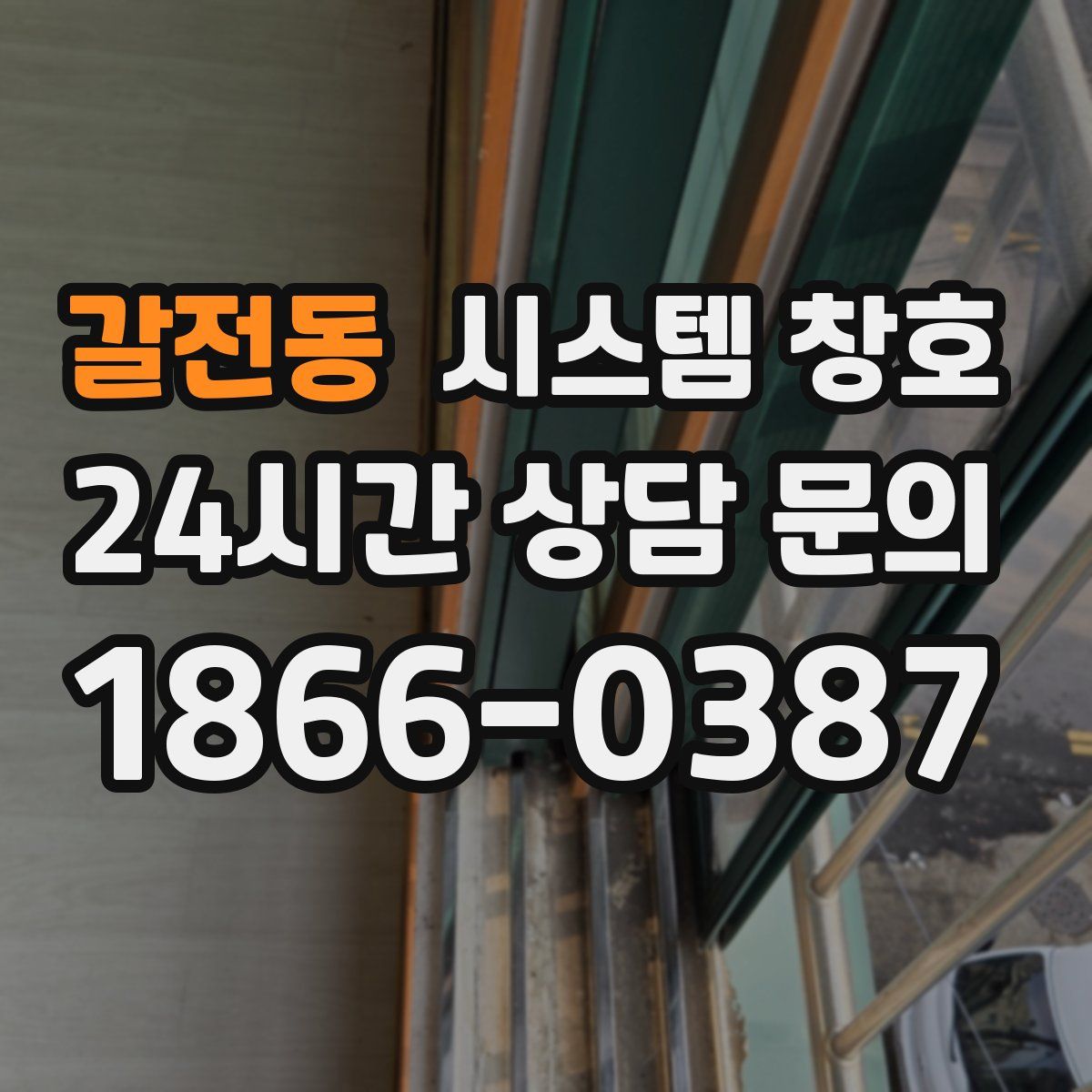 갈전동 시스템 창호