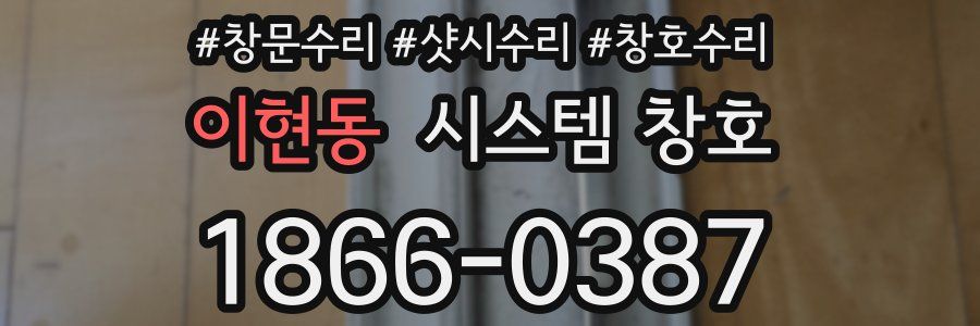 이현동 시스템 창호