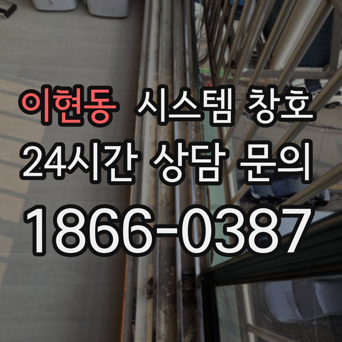 이현동 시스템 창호