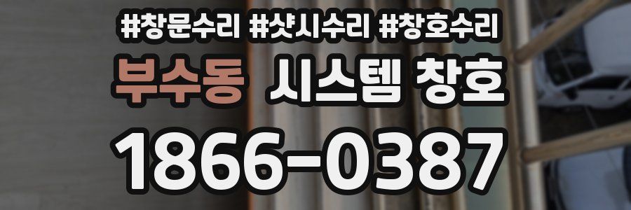 부수동 시스템 창호