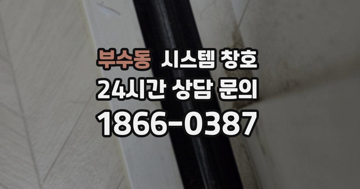 부수동 시스템 창호