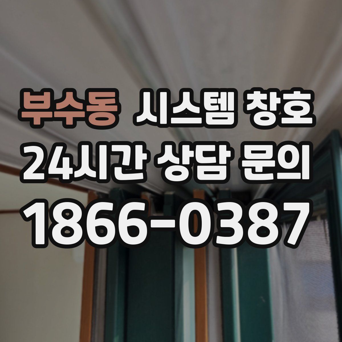 부수동 시스템 창호