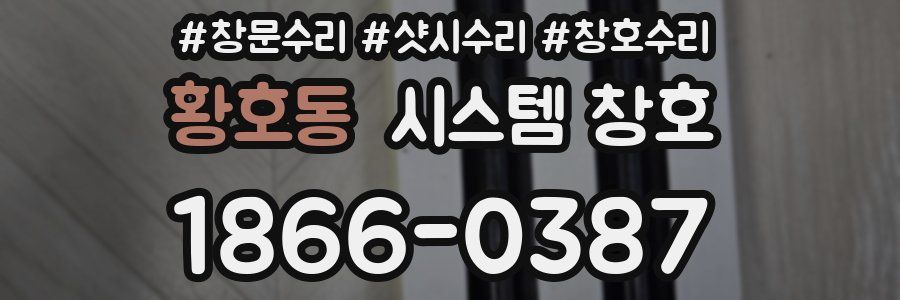 황호동 시스템 창호