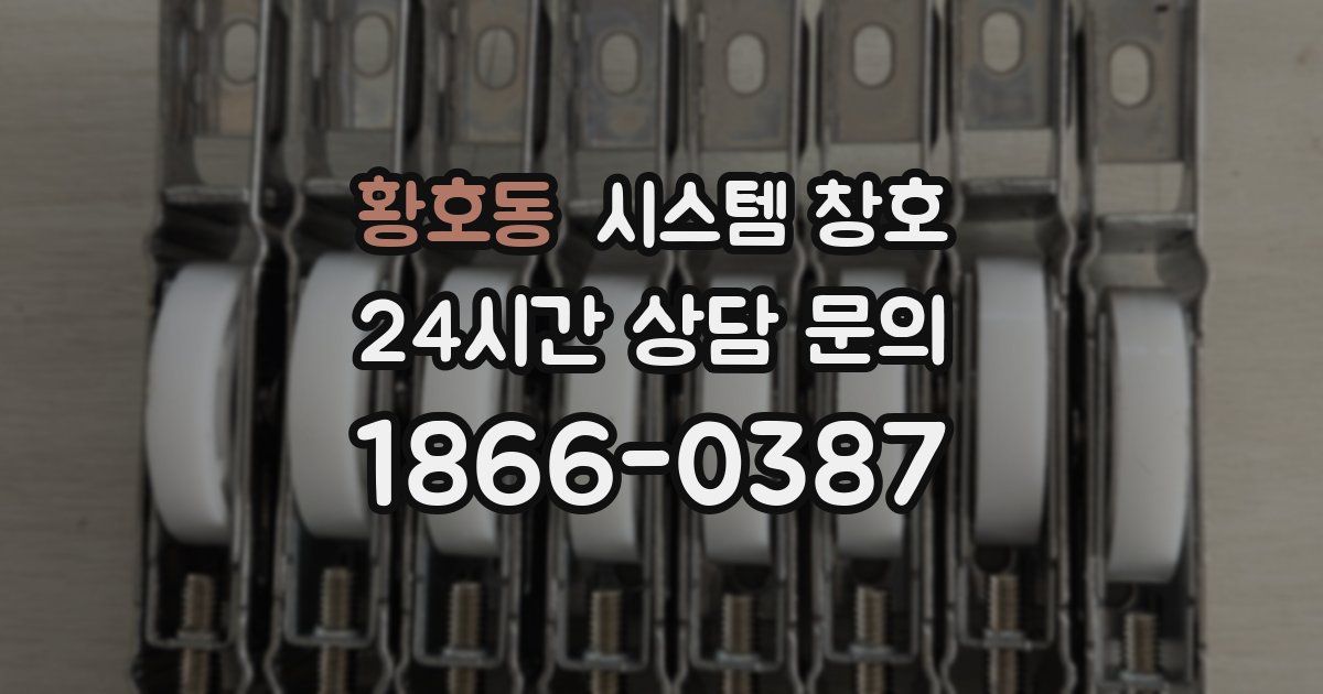 황호동 시스템 창호